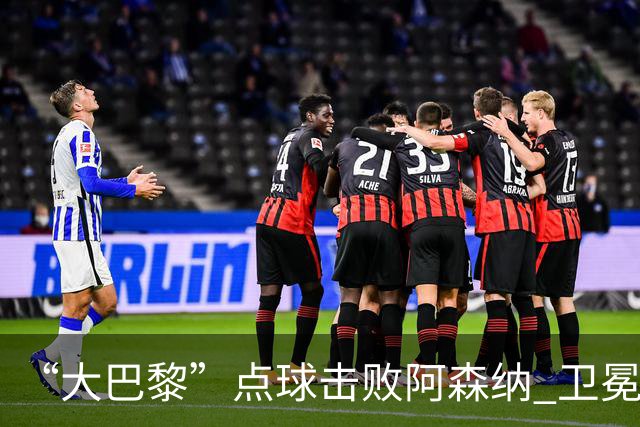 “大巴黎”点球击败阿森纳 卫冕欧冠冠军