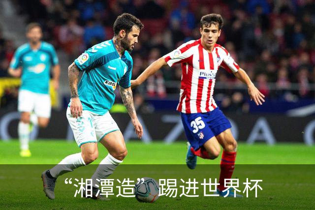 “湘潭造”踢进世界杯