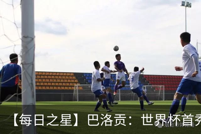 【每日之星】巴洛贡：世界杯首秀即高光 惊艳复刻克洛泽神迹