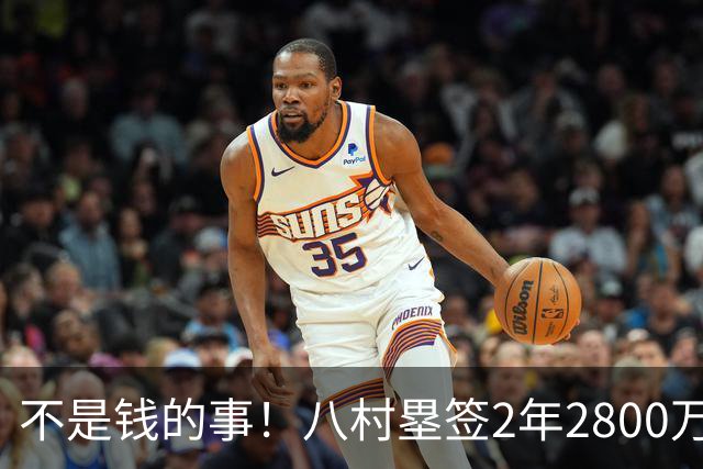 不是钱的事！八村塁签2年2800万极致性价比 湖人为啥还要放走他？