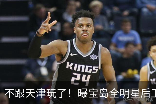 不跟天津玩了！曝宝岛全明星后卫回台打球 年薪高于CBA顶薪