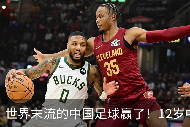 世界末流的中国足球赢了！12岁中国孩子捧起世界杯，打了谁的脸？