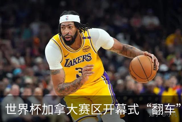 世界杯加拿大赛区开幕式“翻车”了：大力神杯装置上升时发生故障，底座外罩脱落，大力神杯漏气变瘪