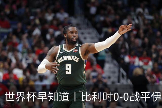 世界杯早知道丨比利时0-0战平伊朗 西班牙收获首胜