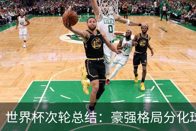 世界杯次轮总结：豪强格局分化球星续写传奇 东道主全线领跑
