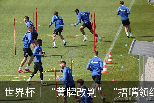 世界杯｜“黄牌改判”“捂嘴领红 ” 巴拉圭一队员两试新法
