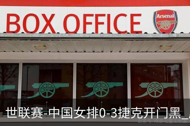 世联赛-中国女排0-3捷克开门黑 唐欣空砍18分吴梦洁伤停
