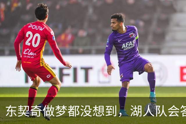东契奇做梦都没想到，湖人队会答应詹姆斯这两个条件