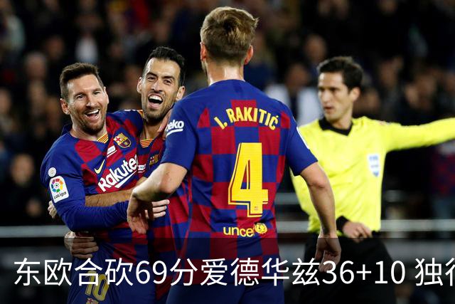 东欧合砍69分爱德华兹36+10 独行侠力克森林狼