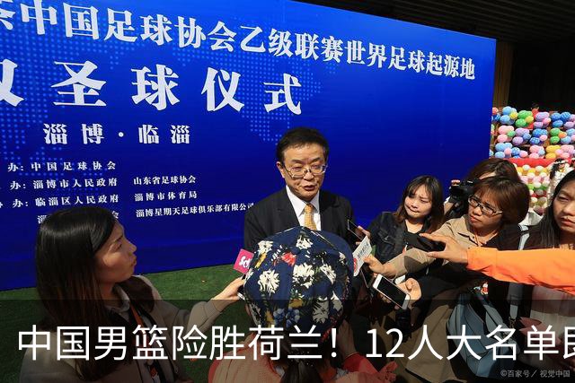 中国男篮险胜荷兰！12人大名单即将敲定，焦泊乔或将离队！