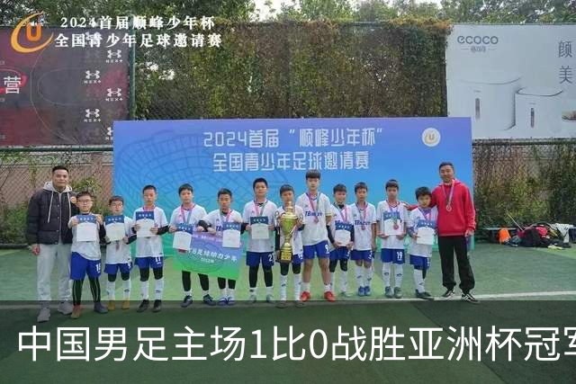 中国男足主场1比0战胜亚洲杯冠军！张玉宁绝杀，邵佳一喜悦却被谣言笼罩