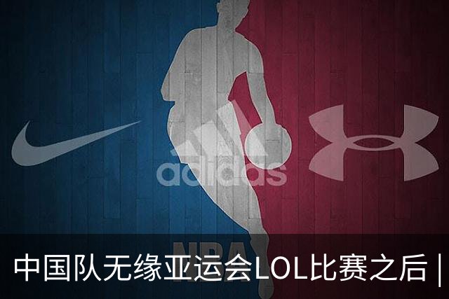 中国队无缘亚运会LOL比赛之后 | BB话题