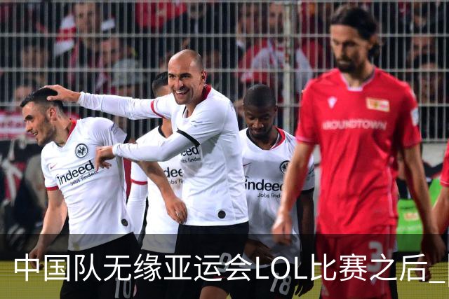 中国队无缘亚运会LOL比赛之后 | BB话题
