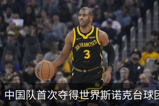 中国队首次夺得世界斯诺克台球团体锦标赛冠军