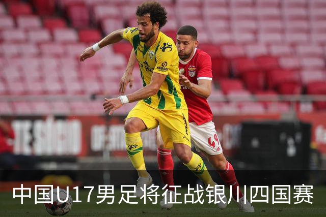 中国U17男足将征战银川四国赛