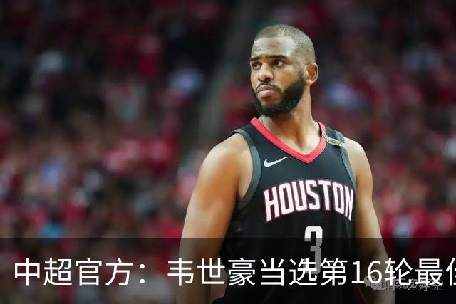 中超官方：韦世豪当选第16轮最佳球员 梅开二度补时绝杀