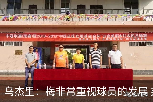 乌杰里：梅非常重视球员的发展 弗拉格&克里斯蒂&莱夫利都需进步