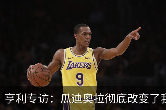 亨利专访：瓜迪奥拉彻底改变了我；阿森纳欧冠决赛，心情会很复杂