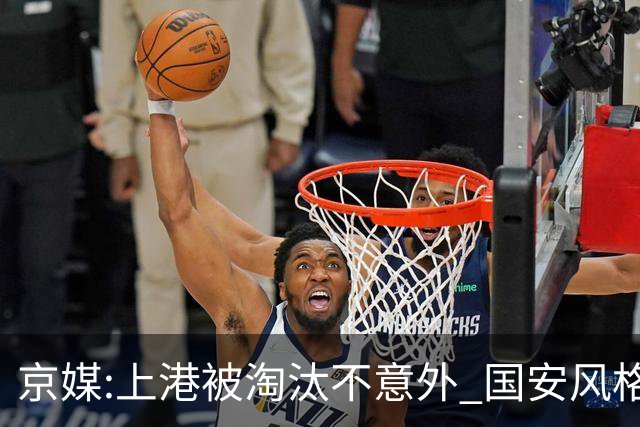 京媒:上港被淘汰不意外 国安风格打日本球队更有利