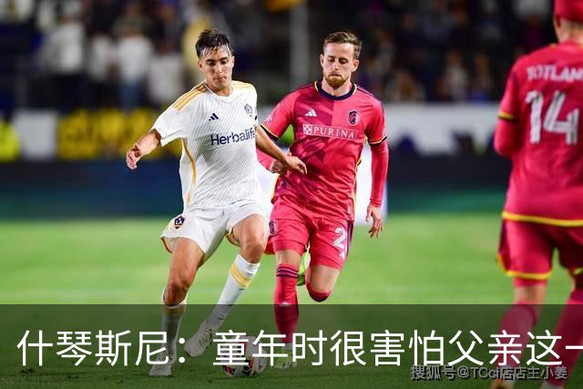 什琴斯尼：童年时很害怕父亲这一直是阴影 手臂旧伤影响整个生涯