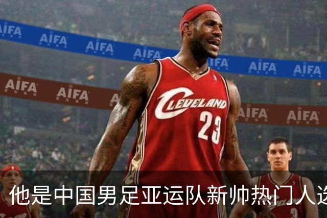 他是中国男足亚运队新帅热门人选！曾带队击败沙特，值得期待