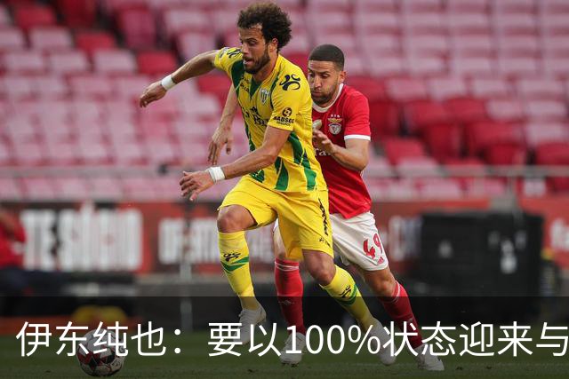 伊东纯也：要以100%状态迎来与荷兰的比赛 要努力将夺冠变为现实
