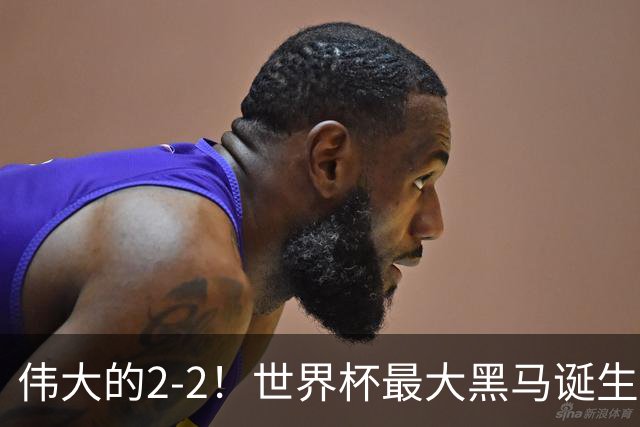 伟大的2-2！世界杯最大黑马诞生？ 逼平两大世界冠军实现国足目标