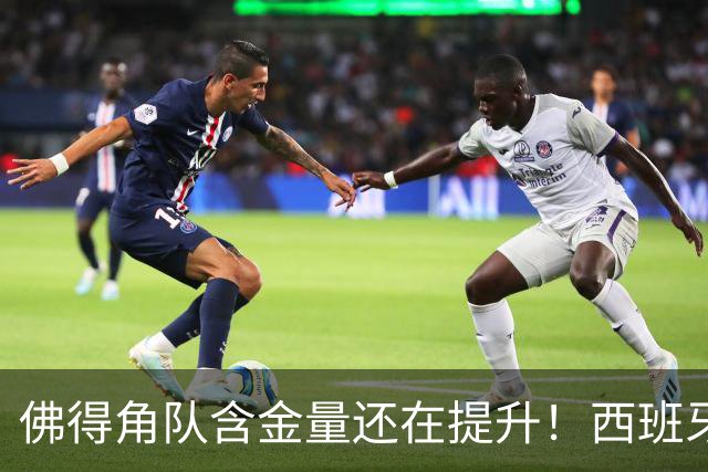 佛得角队含金量还在提升！西班牙队踢出“顶级足球智慧”，姆巴佩登贝莱星光黯淡法国队半场零射正