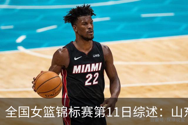 全国女篮锦标赛第11日综述：山东/北师大3连胜领跑 武汉/合肥大胜