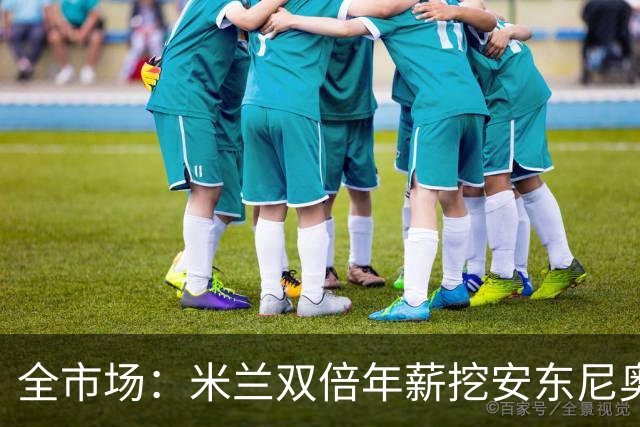 全市场：米兰双倍年薪挖安东尼奥·席尔瓦，准备向本菲卡正式报价