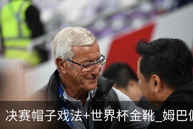 决赛帽子戏法+世界杯金靴 姆巴佩却一点儿不高兴