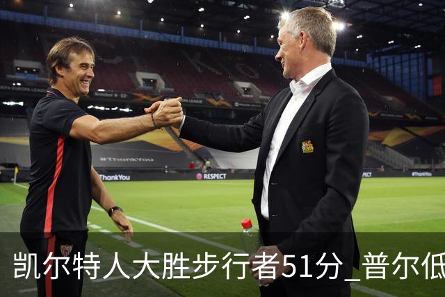 凯尔特人大胜步行者51分 普尔低迷奇才负老鹰