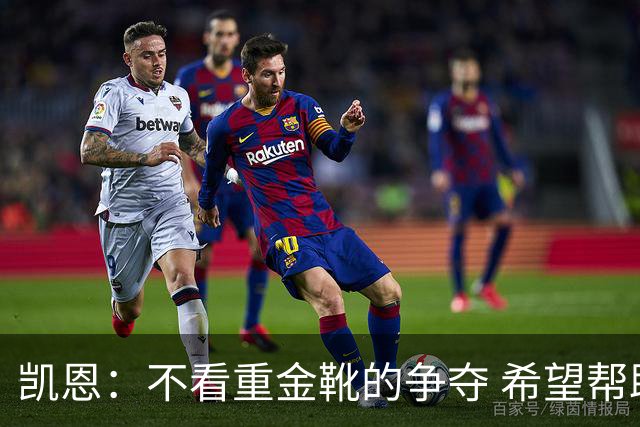 凯恩：不看重金靴的争夺 希望帮助英格兰捧起冠军奖杯