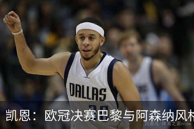 凯恩：欧冠决赛巴黎与阿森纳风格迥异，期待精彩对决