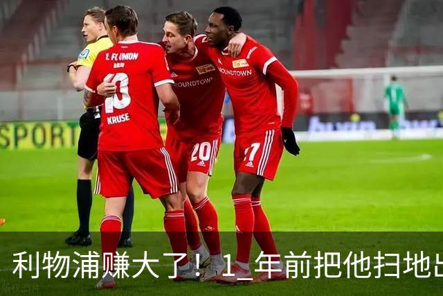 利物浦赚大了！1 年前把他扫地出门，如今白捡世界杯国脚