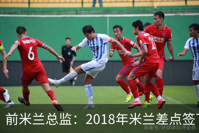 前米兰总监：2018年米兰差点签下C罗 因中资退缩交易最终告吹