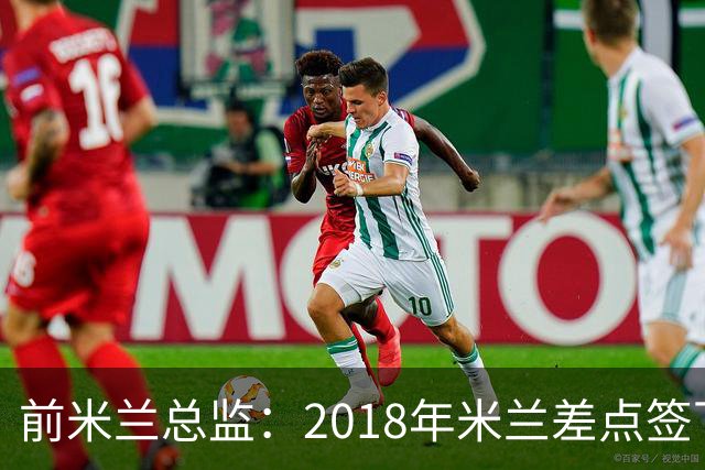 前米兰总监：2018年米兰差点签下C罗 因中资退缩交易最终告吹