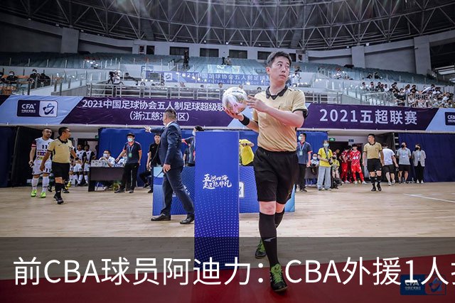 前CBA球员阿迪力：CBA外援1人打4人看 日本联赛外援是服务球队