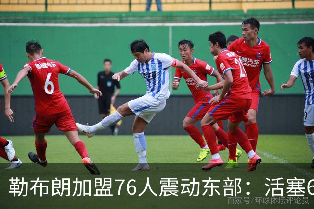 勒布朗加盟76人震动东部：活塞60胜赛季后身处何种位置