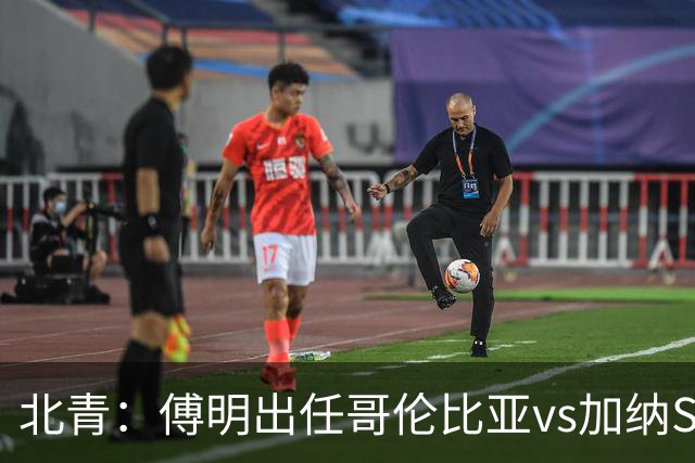 北青：傅明出任哥伦比亚vs加纳SVAR，他将第7次参与世界杯执法
