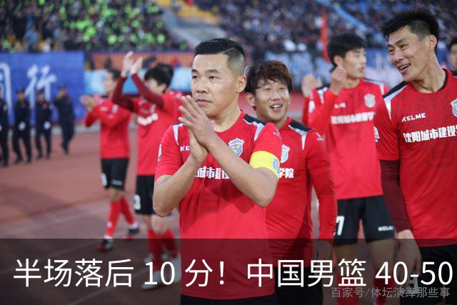 半场落后 10 分！中国男篮 40-50 日本，霍金森狂砍 17 分，贺希宁独扛本土得分大旗