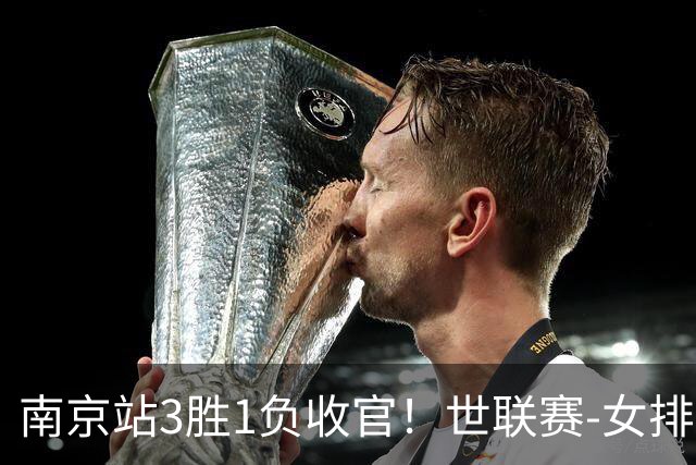南京站3胜1负收官！世联赛-女排3-1逆转波兰 庄宇珊轰24分