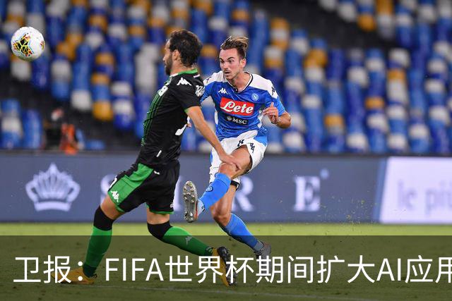 卫报：FIFA世界杯期间扩大AI应用，减少球员社媒接触的辱骂信息