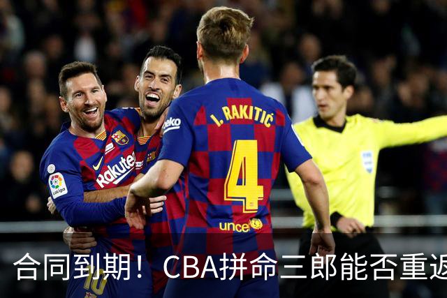 合同到期！CBA拼命三郎能否重返广东？期待辅佐徐杰、胡明轩