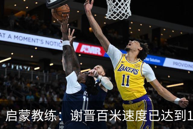 启蒙教练：谢晋百米速度已达到10秒8，他未来绝对可以去五大联赛
