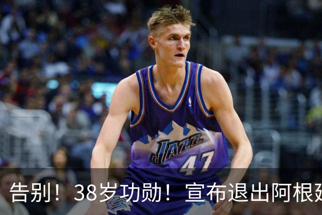 告别！38岁功勋！宣布退出阿根廷队！