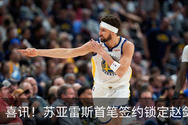 喜讯！苏亚雷斯首笔签约锁定赵剑非，搭档贺惯稳防线
