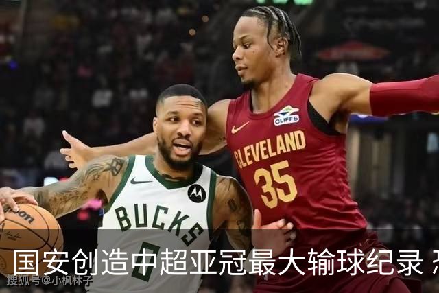 国安创造中超亚冠最大输球纪录 恐连续大比分输球