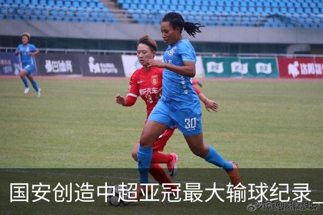 国安创造中超亚冠最大输球纪录 恐连续大比分输球
