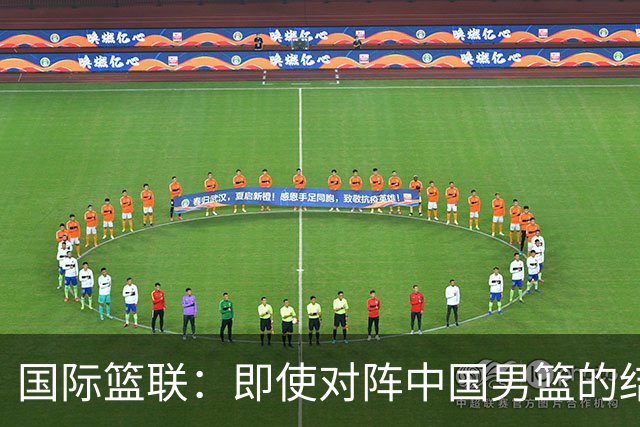 国际篮联：即使对阵中国男篮的结果不尽如人意，日本队也不会被淘汰